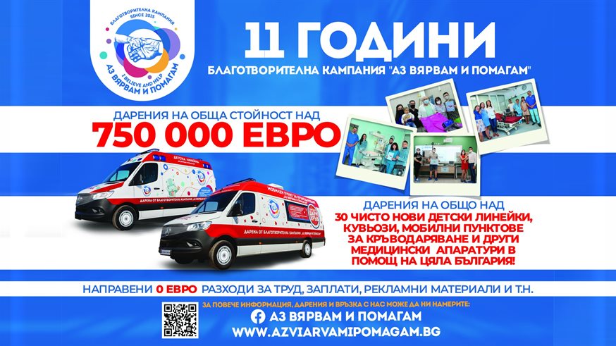 11 години аз вярвам и помагам
