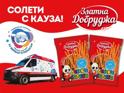 Стартира проект „детски солети с кауза“ и „хляб с кауза“ с марката „Златна Добруджа“ от „Савимекс“ ООД
