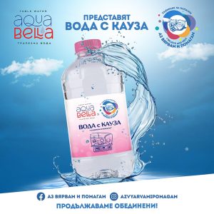 Трапезна вода AQUA BELLA – „вода с кауза“ е първият продукт с кауза в подкрепа на благотворителна кампания „Аз Вярвам и Помагам“